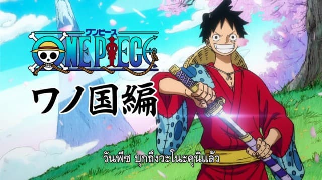 เรื่องย่อ วันพีซ ภาค วาโนะคุนิ (ONEPIECE  WANOKUNI)  