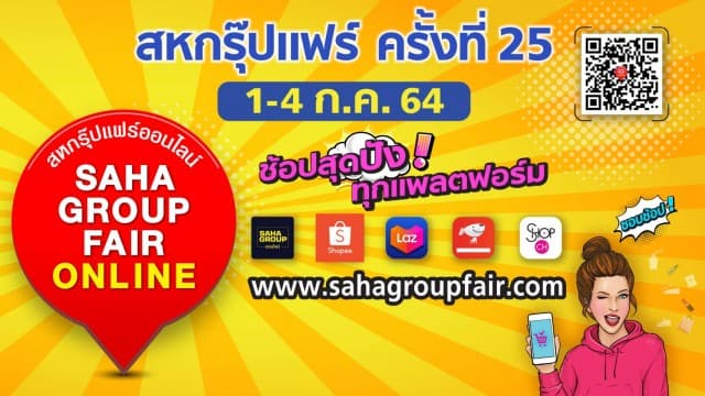 “สหกรุ๊ปแฟร์ ครั้งที่ 25” ในรูปแบบออนไลน์ ช้อปสุดปัง ทุกแพลตฟอร์ม “Shopee–Lazada-JD Central–SahaGroupOnline-Shop Channel”