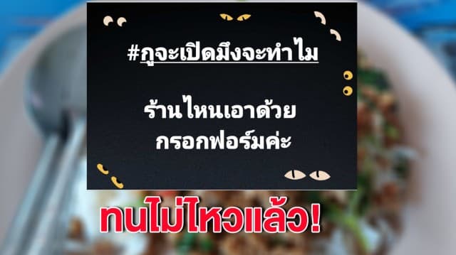 ทนไม่ไหว! ผู้ประกอบการร้านอาหารผุดแคมเปญ #กูจะเปิดมึงจะทำไม หลังถูกผลกระทบมาตรการกึ่งล็อกดาวน์