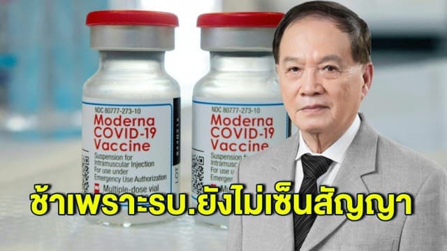 หมอบุญ สายตรงโทรหา “ไฟเซอร์-โมเดอร์นา” ถามเหตุล่าช้า เพราะรัฐบาลยังไม่เซ็นสัญญา