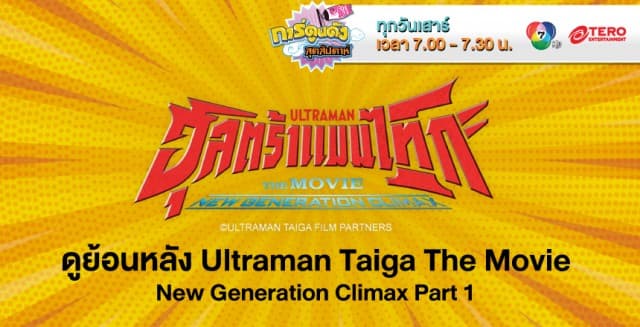 ดูย้อนหลัง อุลตร้าแมนไทกะ เดอะ มูฟวี่ พากย์ไทย EP.1 (2/2)