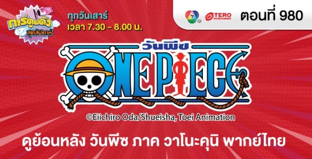 ดูย้อนหลัง วันพีซ ภาค วาโนะคุนิ พากย์ไทย ตอนที่ 980 (1/2)