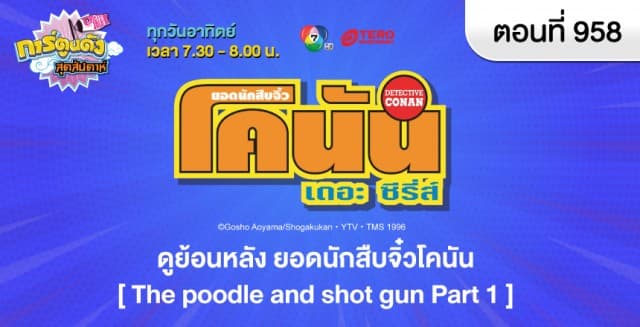 ดูย้อนหลัง ยอดนักสืบจิ๋วโคนัน ตอนที่ 958  พากย์ไทย  (1/2)