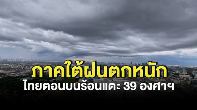 กรมอุตุฯ เผยสภาพอากาศวันนี้ ยังมีฝนฟ้าคะนองทั่วไทย ภาคใต้ ตกหนัก ไทยตอนบนร้อนแตะ 39 องศาฯ