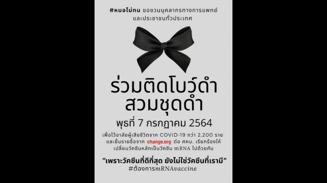 We, the People ผุดแคมเปญ #หมอไม่ทน นัดแต่งดำ ไว้อาลัยเหยื่อเสียชีวิตจาก Covid-19 จี้รัฐเร่งนำเข้าวัคซีน mRNA