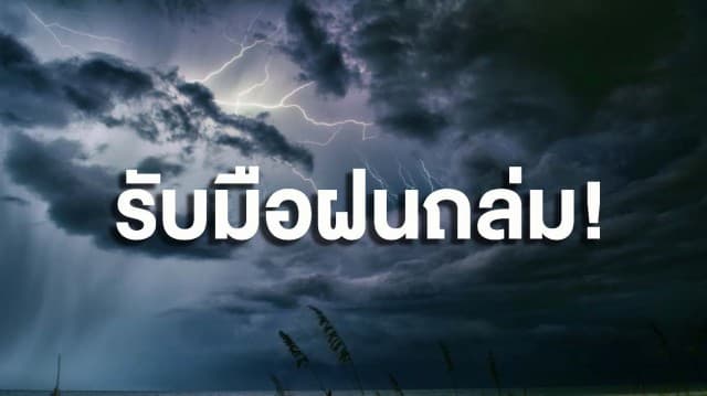 กรมอุตุฯ เตือนทั่วไทยรับมือฝนฟ้าคะนอง ภาคใต้เจอถล่มหนัก กทม.ก็ไม่รอด