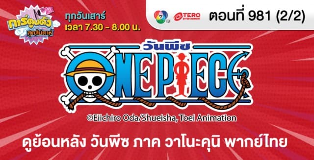 ดูย้อนหลัง วันพีซ ภาค วาโนะคุนิ พากย์ไทย ตอนที่ 981 (2/2)