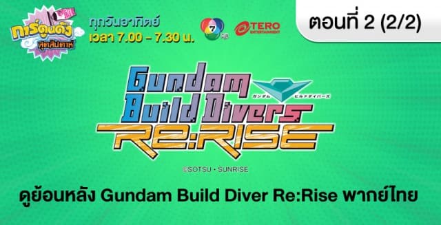 ดูย้อนหลัง Gundam Build Diver Re:Rise ตอนที่ 2 พากย์ไทย (2/2)