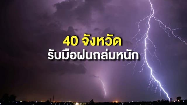 อุตุฯ ชี้ไทยยังมีฝนตกต่อเนื่อง เตือน 40 จังหวัดฝนถล่มหนัก เสี่ยงน้ำท่วม