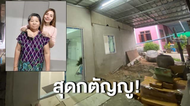 “กลอยใจ ข้าวสารแลนด์” สุดกตัญญู!! ภูมิใจเก็บเงินรีโนเวทบ้านใหม่ให้แม่  