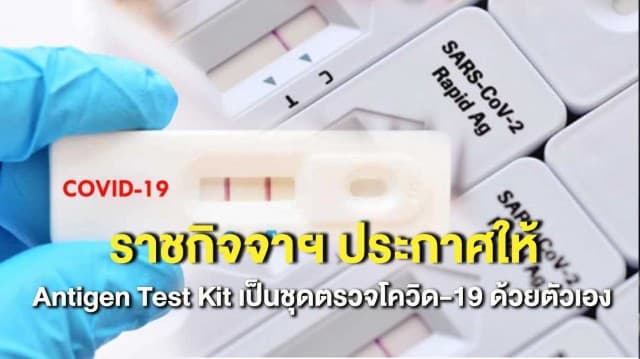 ราชกิจจาฯ ประกาศให้ Antigen Test Kit เป็นชุดตรวจโควิด-19 ด้วยตัวเอง