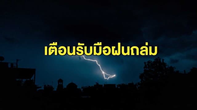 อุตุฯ เตือนทั่วไทยฝนถล่มหนัก กทม.ก็ไม่รอด เจอฝนฟ้าคะนอง 60% ของพื้นที่