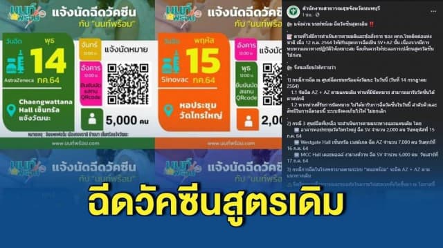 'นนท์พร้อม' ประกาศฉีดวัคซีนสูตรเดิม ชะลอแผนปรับสูตรสลับยี่ห้อ