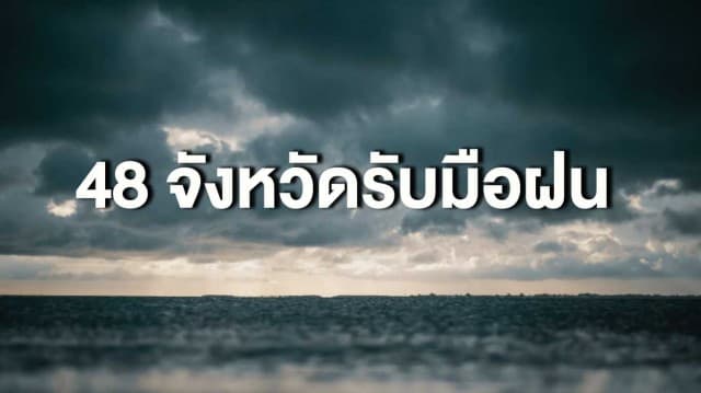 กรมอุตุฯ เตือนระวังอันตรายจากฝนตกหนัก 48 จังหวัดรับมือฝนถล่ม กทม.เจอฝน 60%