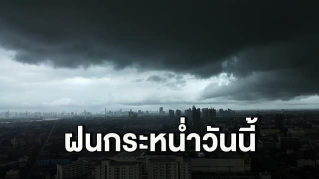 ยังมีฝน! กรมอุตุฯ เตือน 44 จังหวัด รับมือฝนกระหน่ำ ภาคเหนือหนักสุด 70%ของพื้นที่