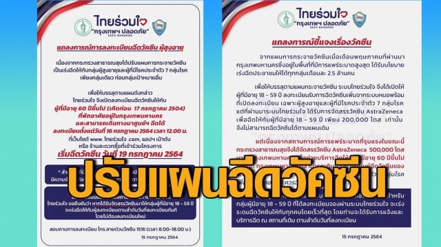 ‘ไทยร่วมใจ’ ปรับแผนเร่งฉีดวัคซีนผู้สูงอายุ 60 ปีขึ้น เลื่อนฉีดกลุ่ม 18-59 ปี