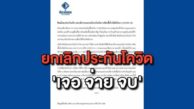 สินมั่นคงประกันภัย ประกาศยกเลิกกรมธรรม์โควิด 'เจอ จ่าย จบ'