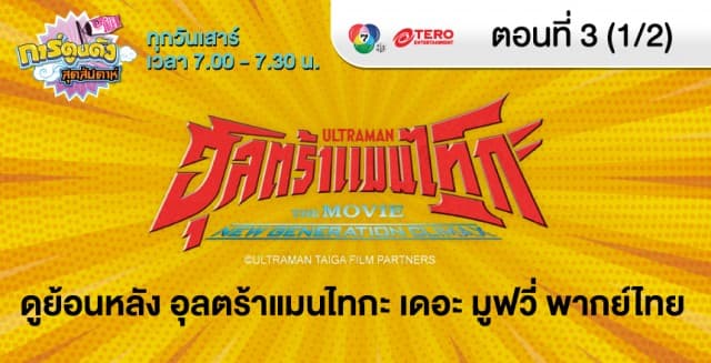 ดูย้อนหลัง อุลตร้าแมนไทกะ เดอะ มูฟวี่ พากย์ไทย ep.3 (1/2)