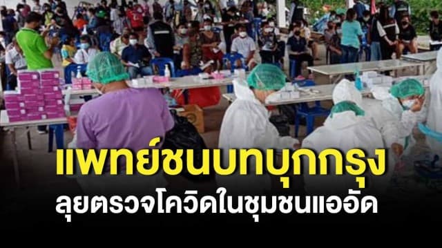 แพทย์ชนบท บุกกรุง ปฏิบัติการลุยตรวจโควิดในชุมชนแออัด ตั้งเป้า “ไม่หมดไม่เลิก” 