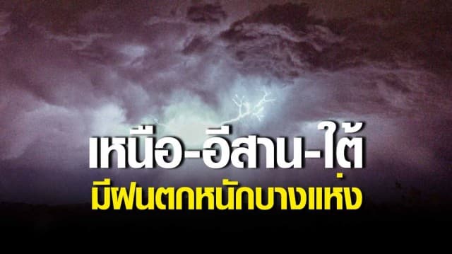 กรมอุตุฯ เผยสภาพอากาศวันนี้ ภาคเหนือ-อีสาน-ใต้ มีฝนตกหนักบางแห่ง ระวังน้ำท่วมฉับพลัน