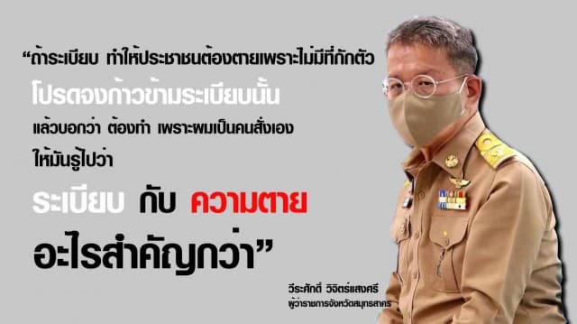 ผู้ว่าฯสมุทรสาครโพสต์เรียกร้อง ก้าวข้ามระเบียบ เพื่อรักษาชีวิตประชาชน ถาม ระเบียบ กับ ความตาย อะไรสำคัญกว่า