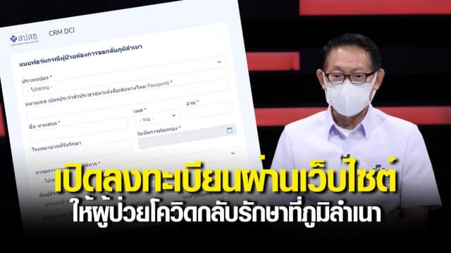 สปสช. เปิดเว็บไซต์ให้ผู้ป่วยโควิดลงทะเบียนกลับไปรักษาตัวที่ภูมิลำเนา แก้ปัญหาคอยสายนาน