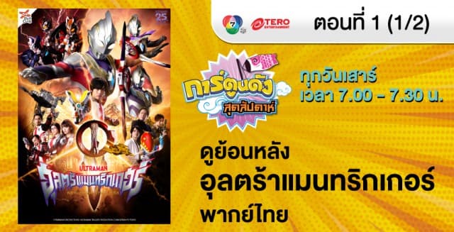 ดูย้อนหลัง อุลตร้าแมนทริกเกอร์ นิว เจนเนอเรชั่น ทีก้า ตอนที่ 1 (1/2)