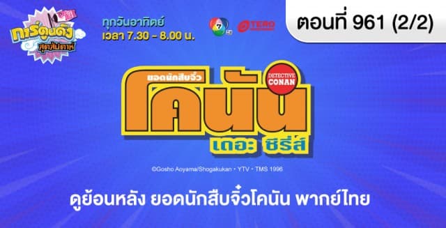 ดูย้อนหลัง ยอดนักสืบจิ๋วโคนัน ตอนที่ 961 พากย์ไทย (2/2)