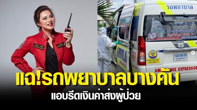 “บุ๋ม ปนัดดา” แฉ! รถพยาบาลบางคันแอบรีดเงินค่าส่งผู้ป่วย เตือน!หากินบนความเป็นความตาย ไม่เจริญ