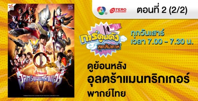 ดูย้อนหลัง อุลตร้าแมนทริกเกอร์ นิว เจนเนอเรชั่น ทีก้า ตอนที่ 2 (1/2)