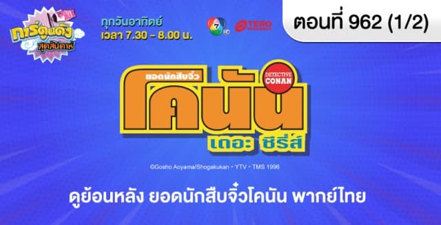 ดูย้อนหลัง ยอดนักสืบจิ๋วโคนัน ตอนที่ 962 พากย์ไทย (1/2)