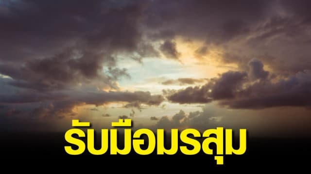 กรมอุตุฯ เตือนมรสุมถล่ม เหนือ-อีสาน-ใต้ มีฝนตกหนักบางแห่ง ระวังน้ำท่วมฉับพลัน