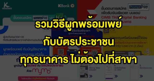 รวมให้แล้ว!! วิธีผูกพร้อมเพย์ กับบัตรประชาชน ทุกธนาคารแบบไม่ต้องไปที่สาขา