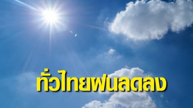 กรมอุตุฯพยากรณ์อากาศวันนี้ ทั่วไทยฝนลดลง กทม.เจอฝน 20% ช่วงบ่ายถึงค่ำ