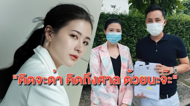 'โฟกัส' สุดทน! ควงทนายตั้มขึ้นศาล ลุยฟ้องเกรียนคีย์บอร์ด เรียกค่าเสียหาย 1 ล้าน