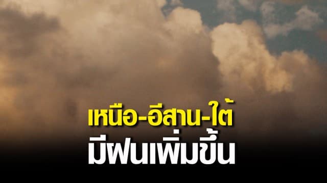 กรมอุตุฯ ชี้ ภาคเหนือ-อีสาน-ใต้ มีฝนเพิ่มขึ้นกับมีฝนตกหนักบางแห่ง กทม.เจอฝน 10%