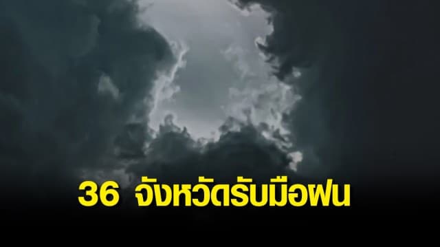 กรมอุตุฯ เตือน 36 จังหวัด เตรียมรับมือฝน กทม.มีโอกาสเจอฝน 40% ช่วงบ่ายถึงค่ำ