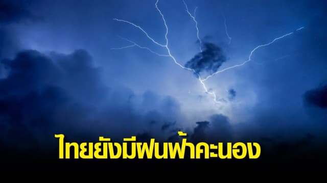 กรมอุตุฯเตือนไทยยังมีฝนฟ้าคะนอง อีสาน-ใต้ รับมือฝนตกหนัก ระวังน้ำท่วมฉับพลัน กทม.เจอฝน 40%