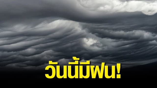 กรมอุตุฯ ระบุไทยเจอฝนฟ้าคะนอง อีสาน-ตะวันออก-ใต้ ระวังฝนตกหนัก กทม.โดนด้วย 60%