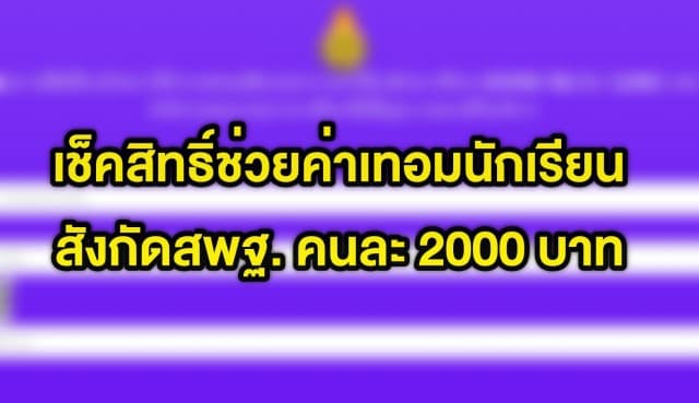 เช็คเลย!! วิธีตรวจสอบสิทธิ์ได้เงินช่วยค่าเทอม 2,000 บาท เฉพาะนักเรียนในสังกัดสพฐ.เท่านั้น