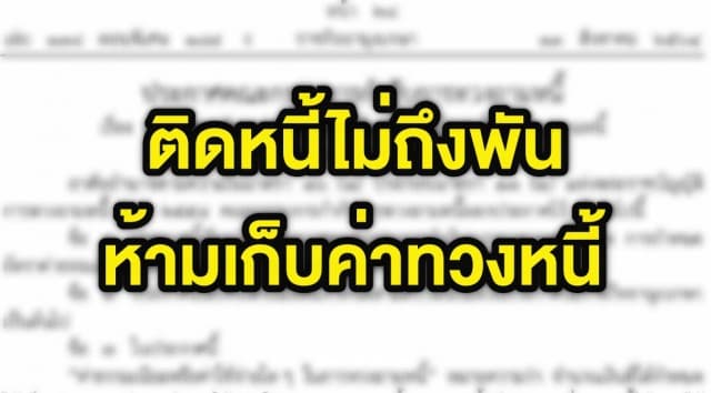 ต้องรู้!! แก้กฎหมายใหม่ ลูกหนี้ค้างชำระไม่เกิน1,000 บ. ห้ามเก็บค่าธรรมเนียมทวงหนี้ 