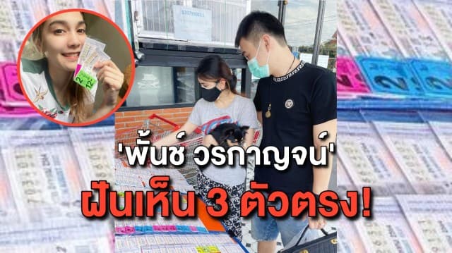 ชาวเน็ตจดด่วน! 'พั้นช์ วรกาญจน์' โชว์เลขเด็ด เผยฝันเห็น 3 ตัวตรง