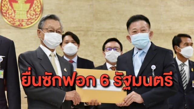 พรรคร่วมฝ่ายค้าน ยื่นซักฟอก 6 รัฐมนตรี ชี้ไร้ความสามารถแก้โควิด