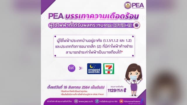 PEA บรรเทาความเดือดร้อนผู้ใช้ไฟฟ้า