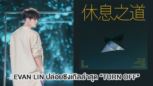 EVAN LIN ปล่อยซิงเกิลล่าสุด “TURN OFF” ต้อนรับซัมเมอร์อันแสนสดชื่นในเดือนสิงหาคมกับเซอร์ไพรส์เต็ม!