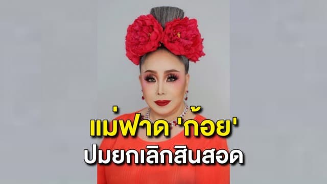 'ลีน่า จัง' สวนกลับ 'ก้อย อรัชพร' ปมยกเลิกระบบสินสอด