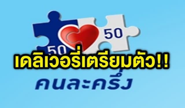 มาแน่จ้า!! คนละครึ่ง โอนให้ 1,500 อีกรอบตุลาคมนี้ สั่งผ่านเดลิเวอรี่ได้ด้วย