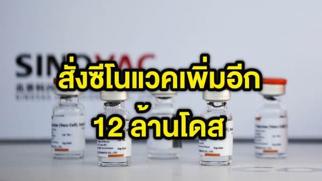 เตรียมแขนให้พร้อม ครม.อนุมัติซื้อ ซีโนแวค เพิ่มอีก12ล้านโดส จ่อซื้อไฟเซอร์ต่อ