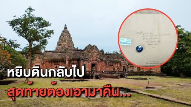 นทท.เจอดี! หยิบดินจากปราสาทหินพนมรุ้งกลับบ้าน สุดท้ายต้องส่งคืน 