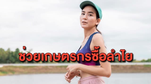 'พลอย ชิดจันทร์' สุดสะเทือนใจ ลำไยราคาตก เปิดโรงงานช่วยรับซื้อจากเกษตรกร